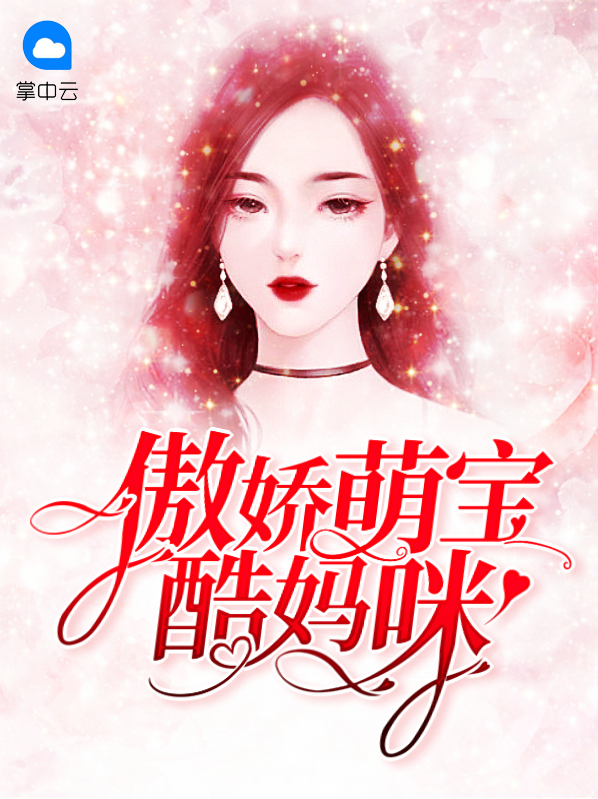 傲娇萌宝酷妈咪小说