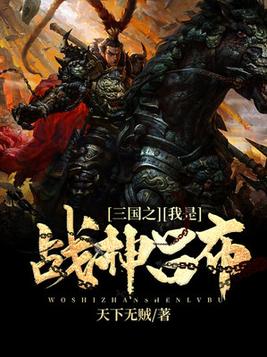 三国之我是战神吕布小说无错版