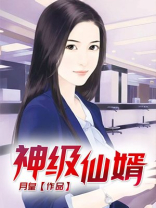 神级仙婿作者月皇