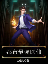 都市最强医仙笔趣阁