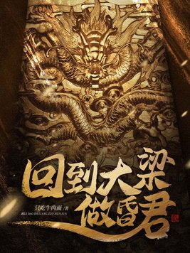 回到大梁做昏君笔趣阁