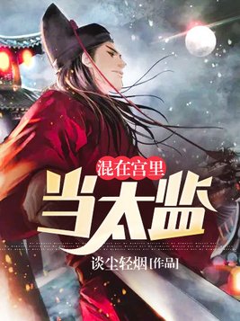 混在皇宫假太竖