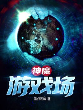 神魔游戏场笔趣阁