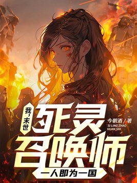 我,末世死灵召唤师,一人即为一国笔趣阁