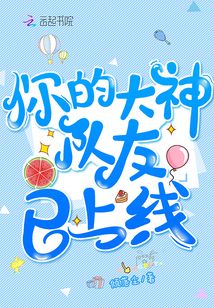你的大神队友已上线怎么办