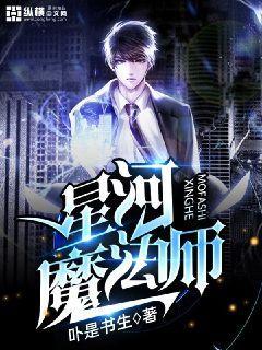 星河魔法师女主角是谁
