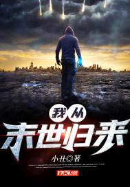 我从末世归来小丑