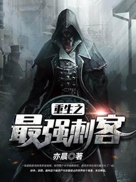 重生之最强刺客漫画