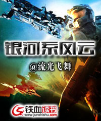 银河系风云全文阅读