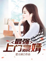 最强上门豪婿下载