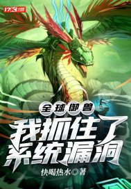 全球御兽:我抓住了系统漏洞TXT