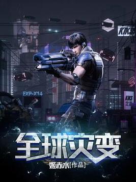 全球灾变我召唤无限军团