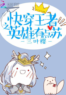 快穿王者之英雄有点苏 三叶樱