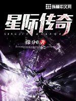 星际传奇1免费播放