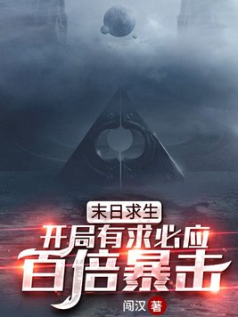 末日求生开局有求必应百倍暴击 小说