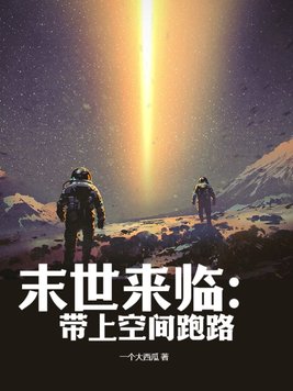 末世来临之空间开启