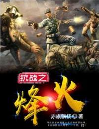 抗战之烽火漫天