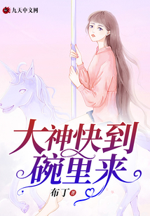 大神快到碗里来叶佐伊