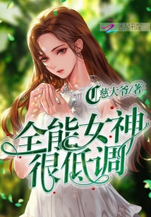 真正的女神都很低调