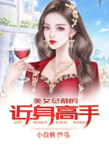 美女总裁的近身高手月皇