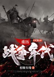 重历战争年代 第84章