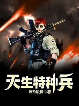 特种兵之最强太子爷