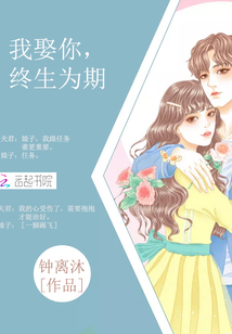 我娶你为妻下一句
