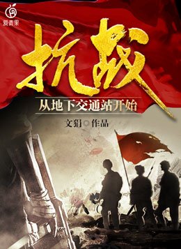 抗日地下交通站