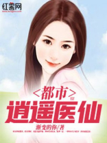 都市逍遥医仙 最新章节 无弹窗