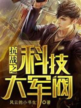 抗战之科技大军阀 小说