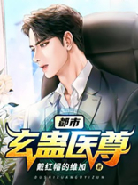 都市玄蛊医尊 小说