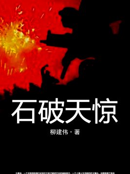 石破天惊 电影