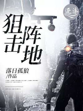 狙击阵地的选择与构筑