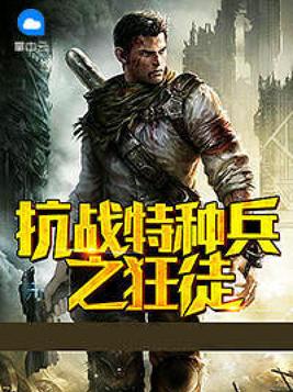 抗战特种兵之狂徒 小说