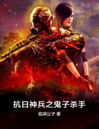 抗日神兵之鬼子杀手小说