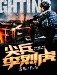 尖兵李烈虎小说免费阅读