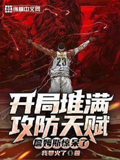 开局堆满攻防天赋,詹姆斯惊呆了 我要火了