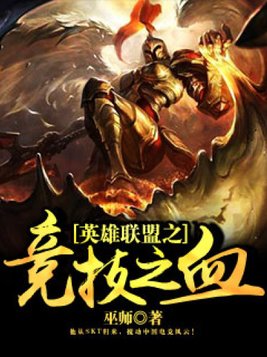 英雄联盟之竞技之血女主角是谁