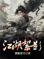 江湖掠影