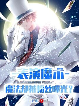 表演魔术,魔法却被粉丝曝光? TXT下载