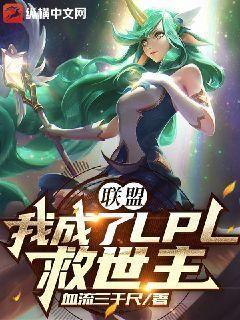 联盟我成了lpl救世主纵横中文