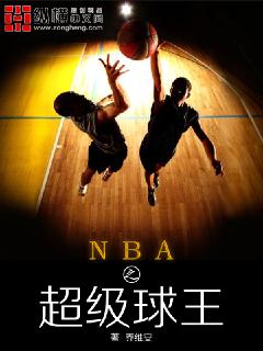 nba之超级球王乔维安写的什么
