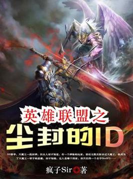 英雄联盟之尘封的id那个叫花子是谁