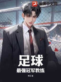 现役最强足球教练