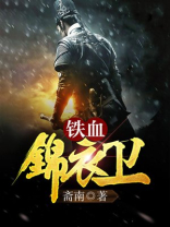 铁血锦衣卫