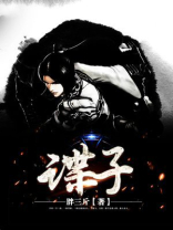 谍子