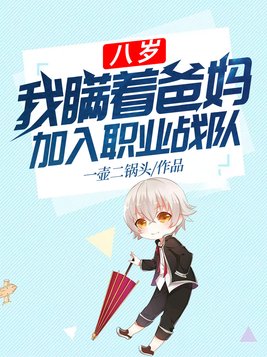 八岁,我瞒着爸妈加入职业战队 一壶二锅头