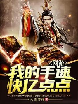 网游:我的手速快亿点点 天雷阵阵