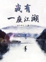 我有一座江湖 小说