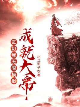 玄幻:我,无限模拟,成就大帝下载